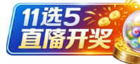 11选5直播开奖