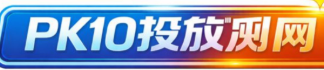 PK10开奖直播
