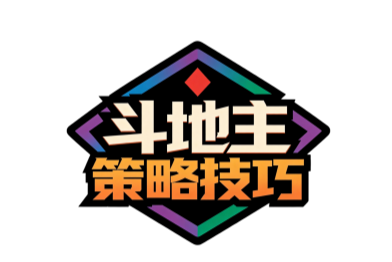 斗地主策略技巧