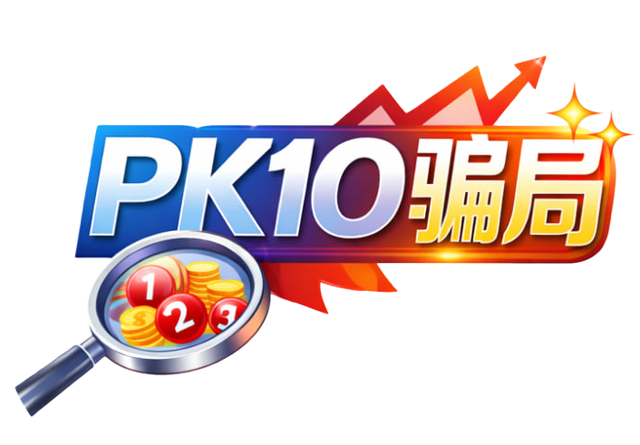 pk10彩票骗局