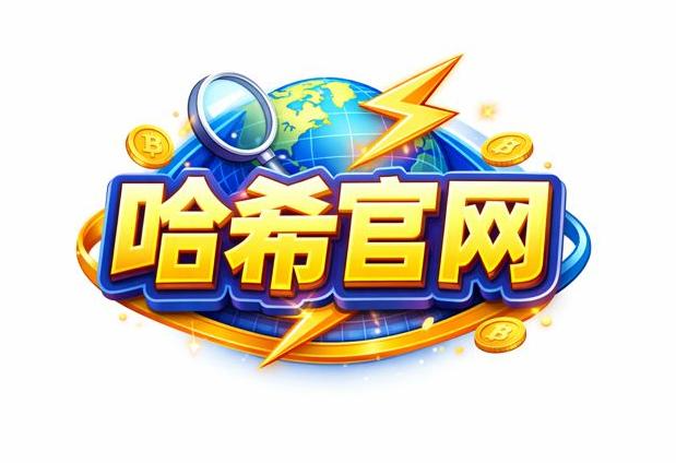 哈希分分彩官网