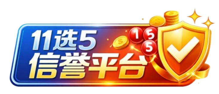 11选5信誉平台